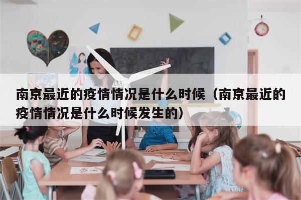 南京最近的疫情情况是什么时候（南京最近的疫情情况是什么时候发生的）