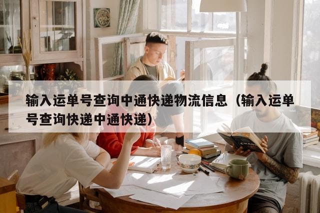 输入运单号查询中通快递物流信息（输入运单号查询快递中通快递）