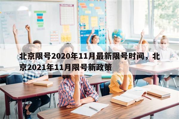 北京限号2020年11月最新限号时间，北京2021年11月限号新政策