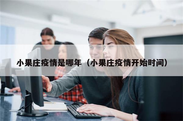小果庄疫情是哪年(小果庄疫情开始时间)