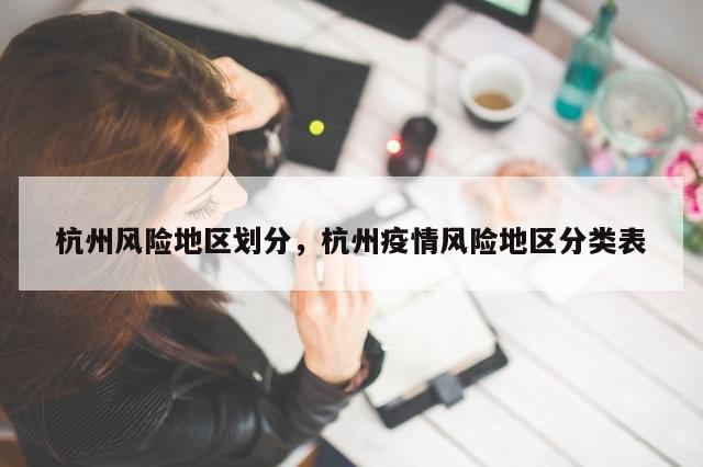 杭州风险地区划分，杭州疫情风险地区分类表