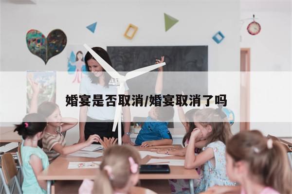 婚宴是否取消/婚宴取消了吗