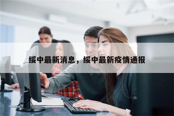 绥中最新消息，绥中最新疫情通报
