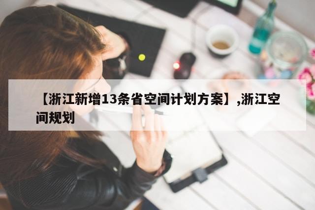 【浙江新增13条省空间计划方案】,浙江空间规划