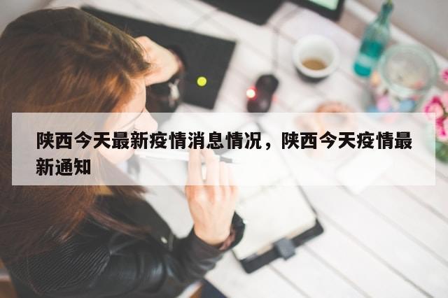 陕西今天最新疫情消息情况，陕西今天疫情最新通知