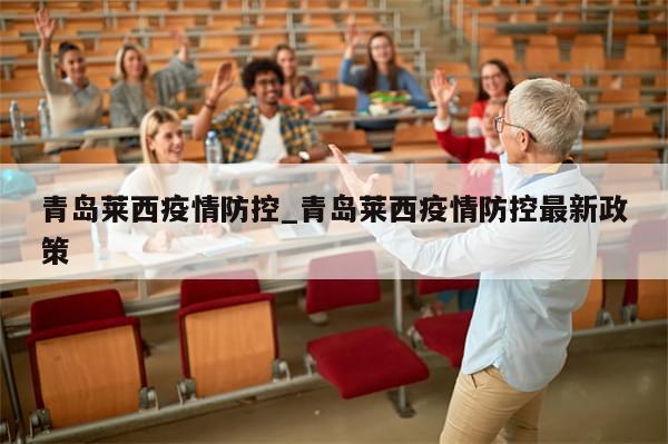 青岛莱西疫情防控_青岛莱西疫情防控最新政策