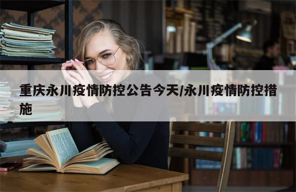 重庆永川疫情防控公告今天/永川疫情防控措施