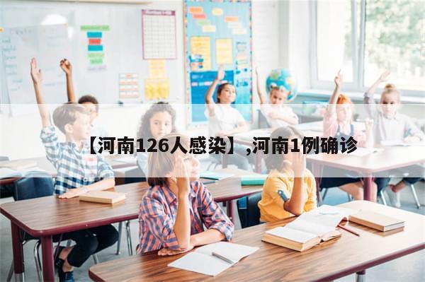 【河南126人感染】,河南1例确诊