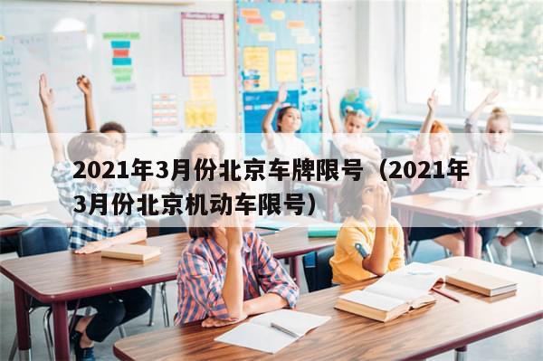 2021年3月份北京车牌限号（2021年3月份北京机动车限号）