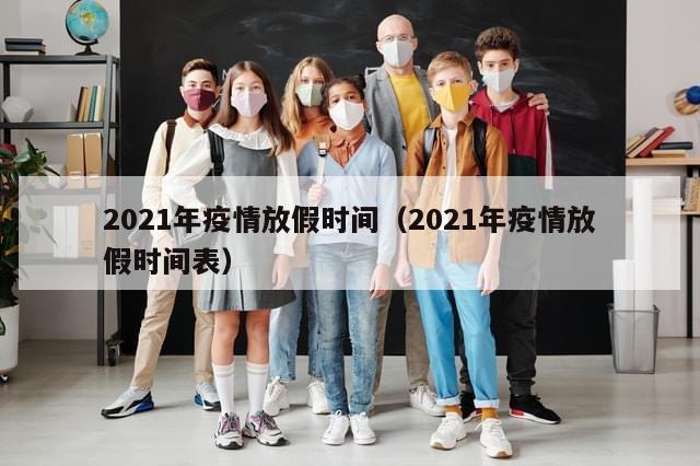 2021年疫情放假时间（2021年疫情放假时间表）