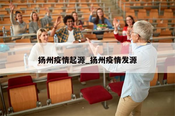 扬州疫情起源_扬州疫情发源