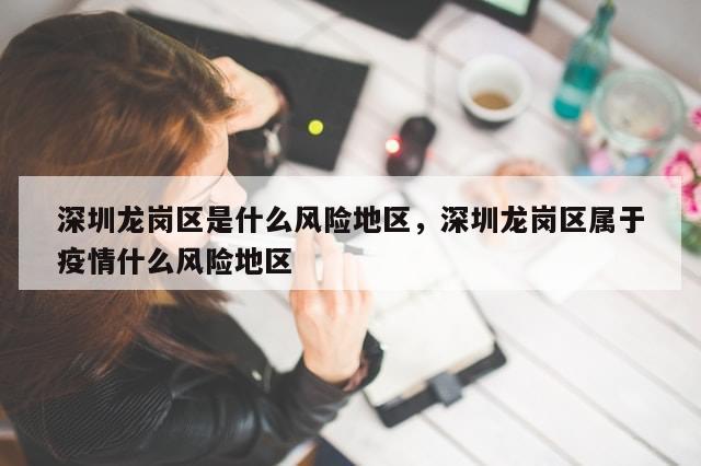 深圳龙岗区是什么风险地区，深圳龙岗区属于疫情什么风险地区