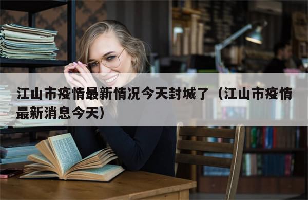 江山市疫情最新情况今天封城了（江山市疫情最新消息今天）