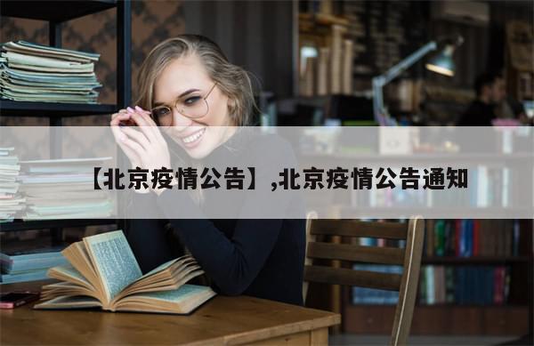 【北京疫情公告】,北京疫情公告通知