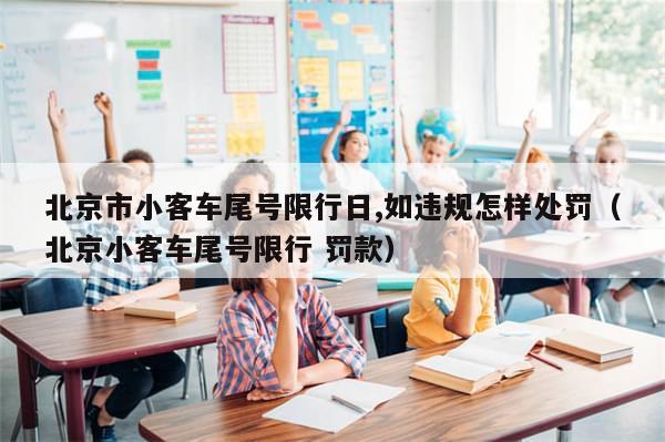 北京市小客车尾号限行日,如违规怎样处罚（北京小客车尾号限行 罚款）