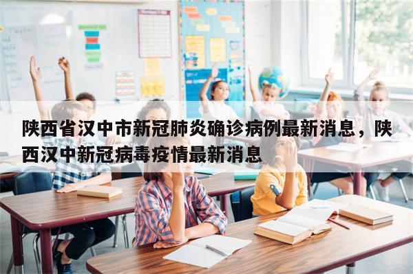 陕西省汉中市新冠肺炎确诊病例最新消息，陕西汉中新冠病毒疫情最新消息