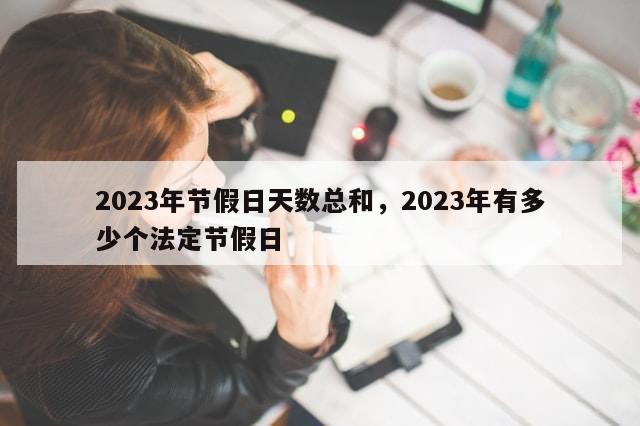 2023年节假日天数总和，2023年有多少个法定节假日
