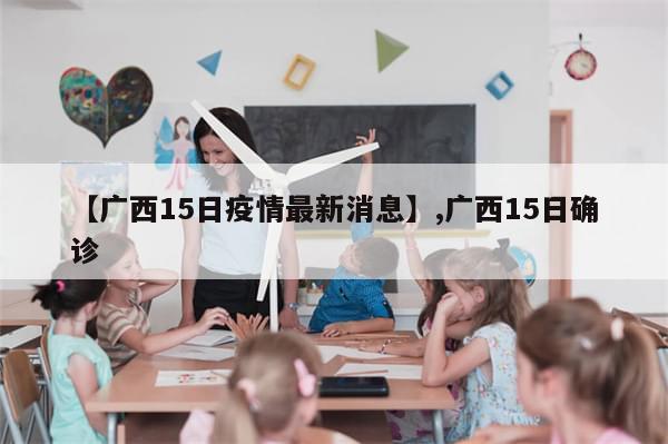 【广西15日疫情最新消息】,广西15日确诊