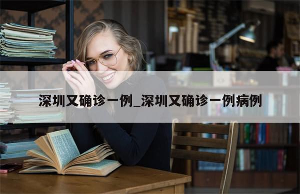 深圳又确诊一例_深圳又确诊一例病例