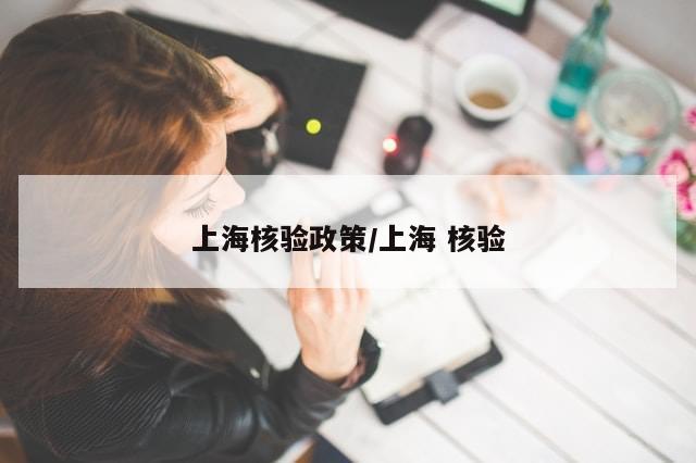 上海核验政策/上海 核验