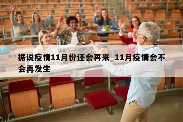 据说疫情11月份还会再来_11月疫情会不会再发生