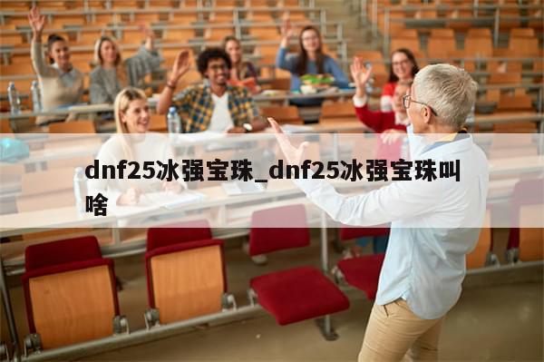 dnf25冰强宝珠_dnf25冰强宝珠叫啥