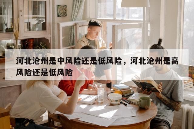 河北沧州是中风险还是低风险，河北沧州是高风险还是低风险