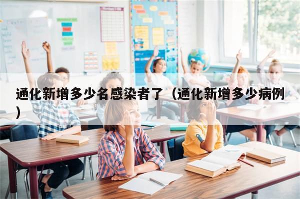 通化新增多少名感染者了（通化新增多少病例）