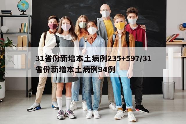 31省份新增本土病例235+597/31省份新增本土病例94例