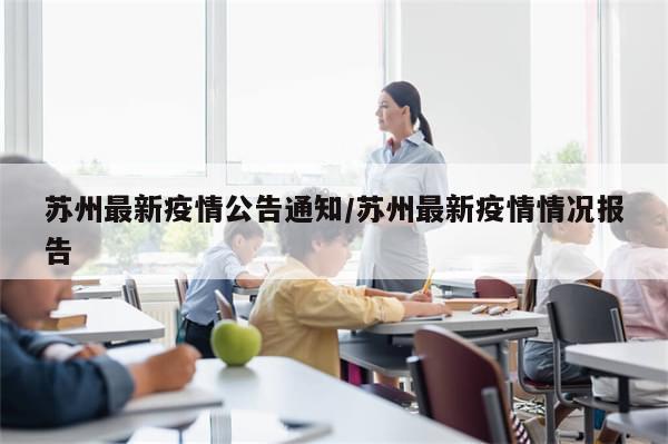 苏州最新疫情公告通知/苏州最新疫情情况报告