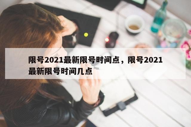 限号2021最新限号时间点，限号2021最新限号时间几点