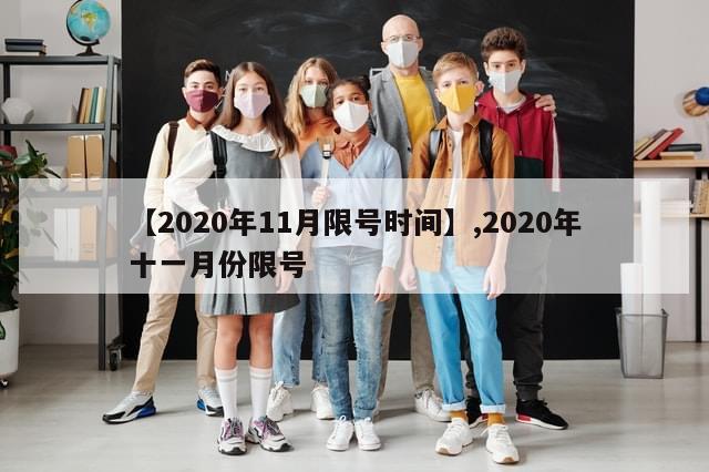 【2020年11月限号时间】,2020年十一月份限号
