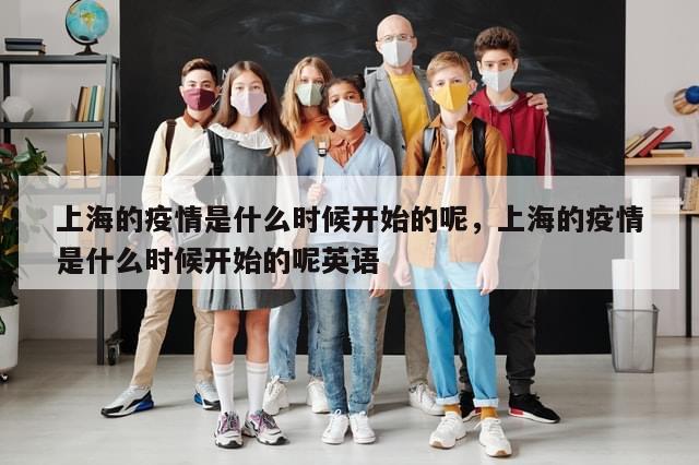 上海的疫情是什么时候开始的呢，上海的疫情是什么时候开始的呢英语
