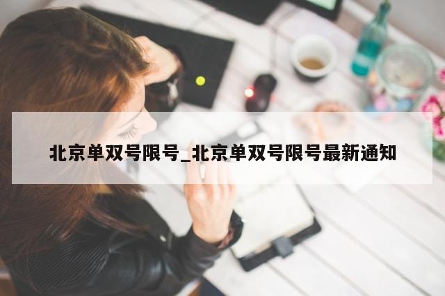 北京单双号限号_北京单双号限号最新通知