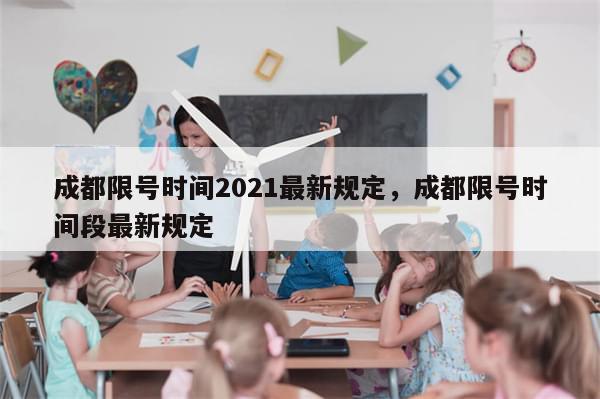 成都限号时间2021最新规定，成都限号时间段最新规定