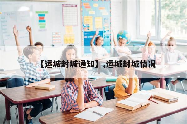 【运城封城通知】,运城封城情况