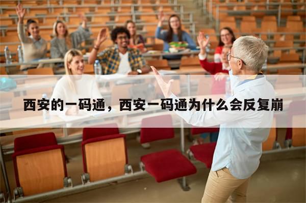 西安的一码通，西安一码通为什么会反复崩