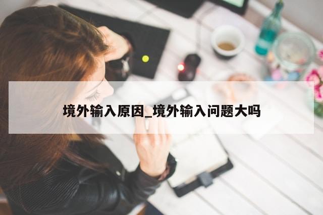 境外输入原因_境外输入问题大吗