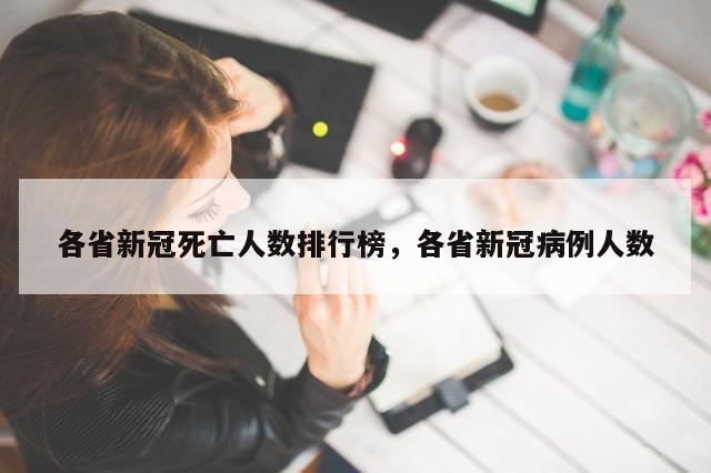 各省新冠死亡人数排行榜，各省新冠病例人数