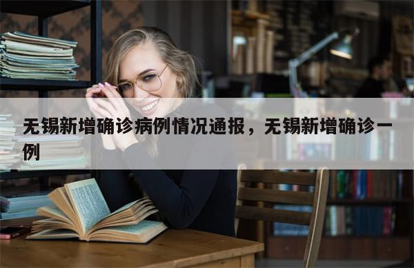 无锡新增确诊病例情况通报，无锡新增确诊一例