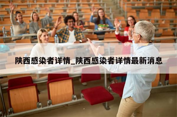 陕西感染者详情_陕西感染者详情最新消息