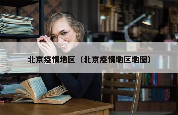 北京疫情地区(北京疫情地区地图)