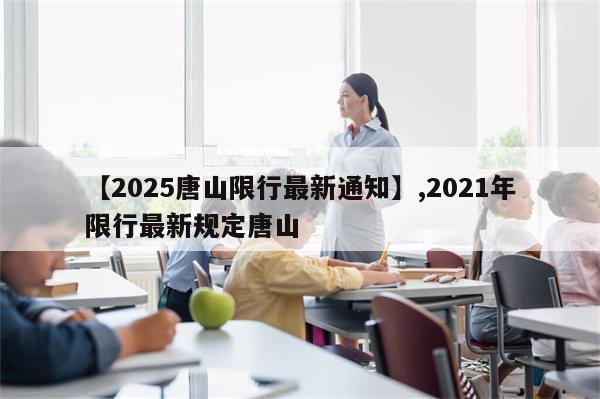 【2025唐山限行最新通知】,2021年限行最新规定唐山