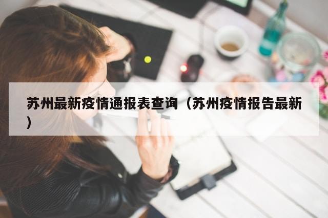 苏州最新疫情通报表查询（苏州疫情报告最新）