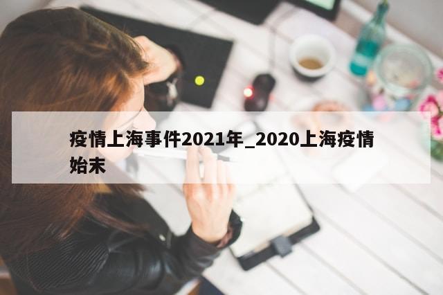 疫情上海事件2021年_2020上海疫情始末
