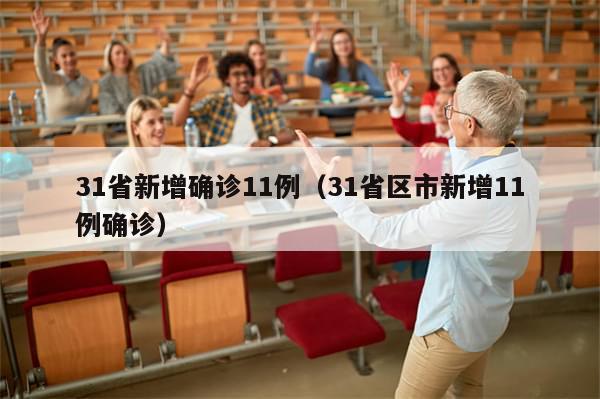 31省新增确诊11例（31省区市新增11例确诊）