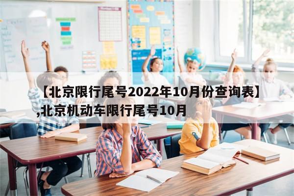 【北京限行尾号2022年10月份查询表】,北京机动车限行尾号10月