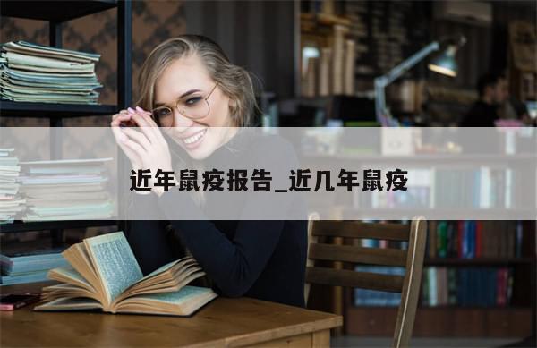 近年鼠疫报告_近几年鼠疫