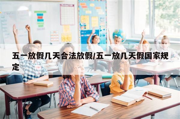 五一放假几天合法放假/五一放几天假国家规定