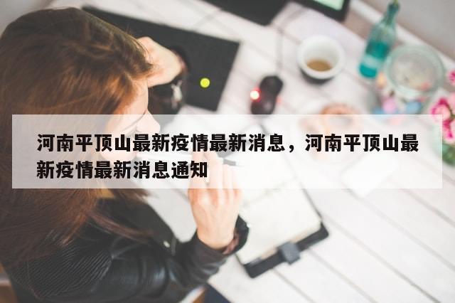 河南平顶山最新疫情最新消息，河南平顶山最新疫情最新消息通知